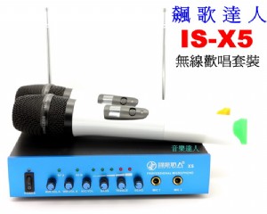 你也可以是歌手~全新飆歌達人IS-X5 無線麥克風歡唱套